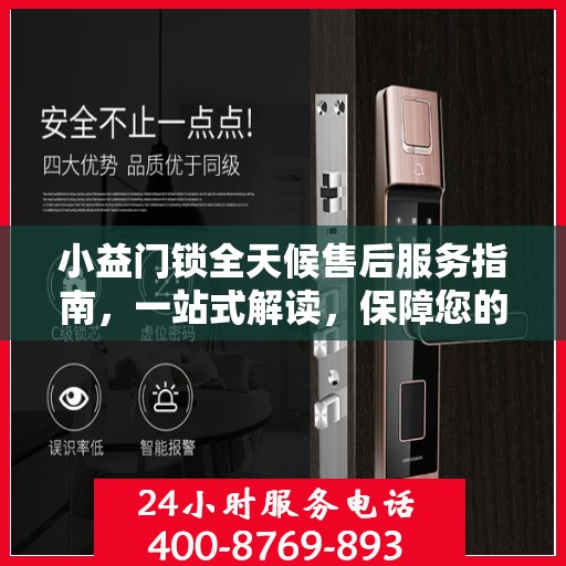 小益门锁全天候售后服务指南，一站式解读，保障您的安全无忧！