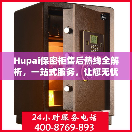 Hupai保密柜售后热线全解析，一站式服务，让您无忧使用