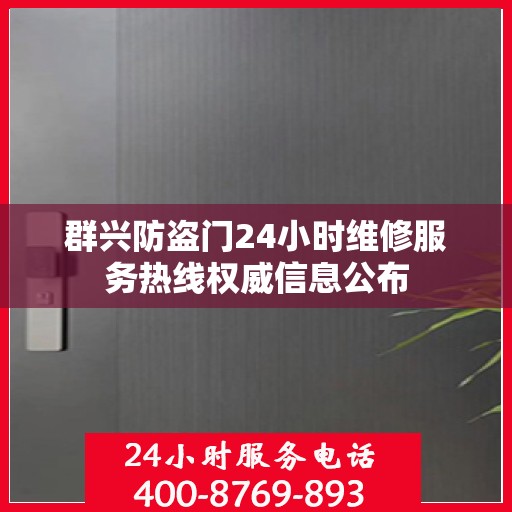 群兴防盗门24小时维修服务热线权威信息公布