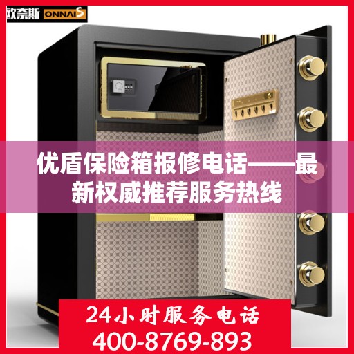 优盾保险箱报修电话——最新权威推荐服务热线