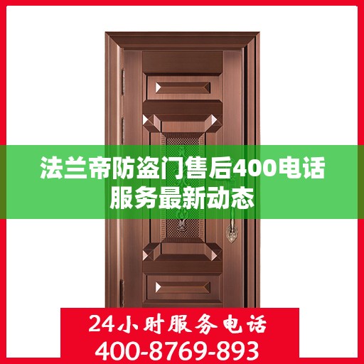 法兰帝防盗门售后400电话服务最新动态