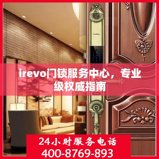 irevo门锁服务中心，专业级权威指南