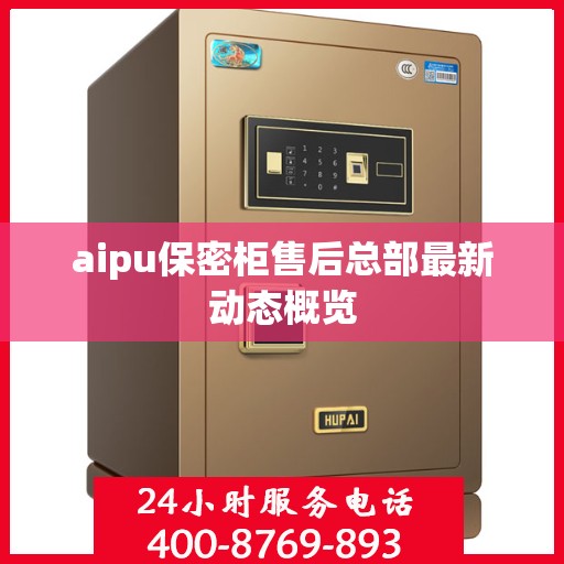 aipu保密柜售后总部最新动态概览