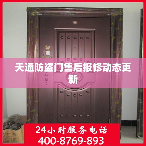 天通防盗门售后报修动态更新