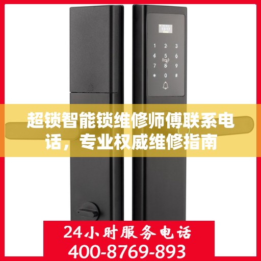 超锁智能锁维修师傅联系电话，专业权威维修指南