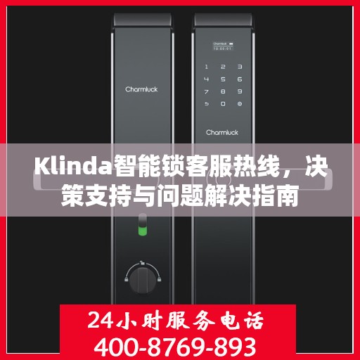 Klinda智能锁客服热线，决策支持与问题解决指南