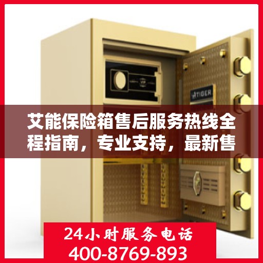 艾能保险箱售后服务热线全程指南，专业支持，最新售后攻略