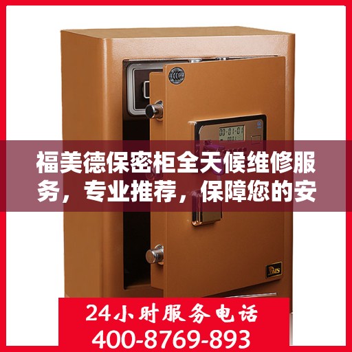 福美德保密柜全天候维修服务，专业推荐，保障您的安全与便捷