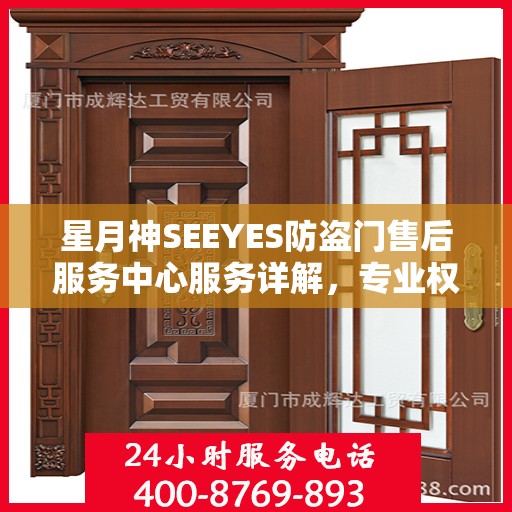 星月神SEEYES防盗门售后服务中心服务详解，专业权威信息一网打尽