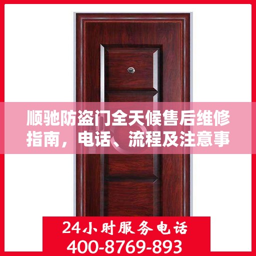 顺驰防盗门全天候售后维修指南，电话、流程及注意事项全解析