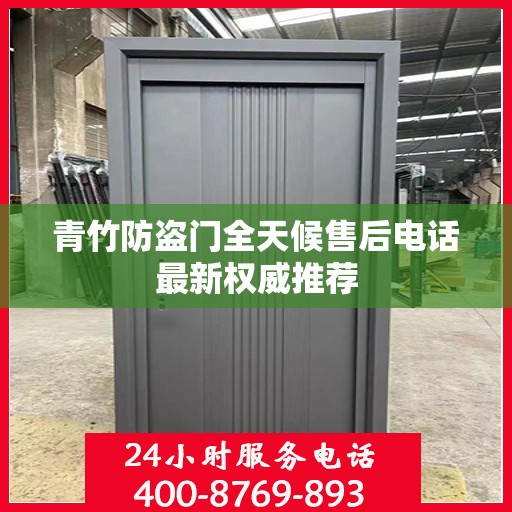 青竹防盗门全天候售后电话最新权威推荐