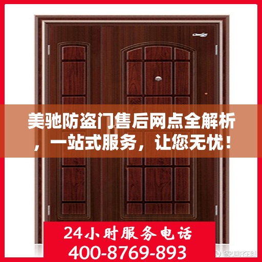 美驰防盗门售后网点全解析，一站式服务，让您无忧！