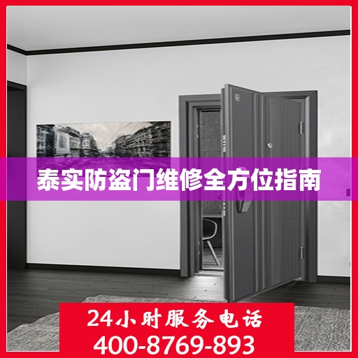 泰实防盗门维修全方位指南