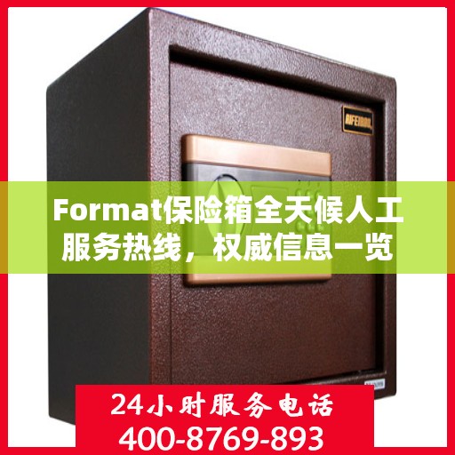 Format保险箱全天候人工服务热线，权威信息一览