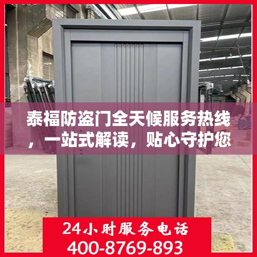 泰福防盗门全天候服务热线，一站式解读，贴心守护您的安全门