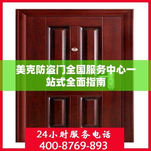 美克防盗门全国服务中心一站式全面指南