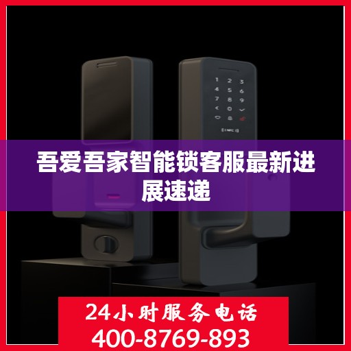 吾爱吾家智能锁客服最新进展速递