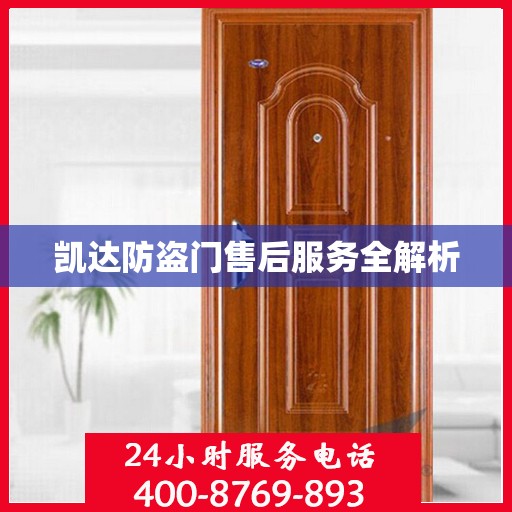 凯达防盗门售后服务全解析