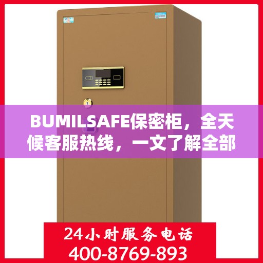 BUMILSAFE保密柜，全天候客服热线，一文了解全部服务流程