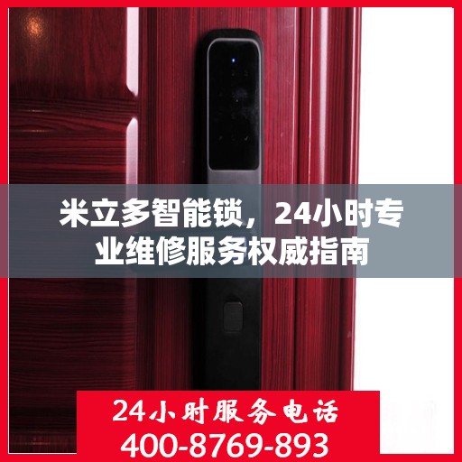 米立多智能锁，24小时专业维修服务权威指南