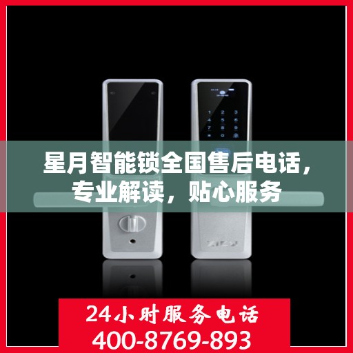 星月智能锁全国售后电话，专业解读，贴心服务