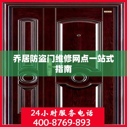 乔居防盗门维修网点一站式指南