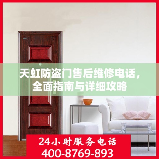 天虹防盗门售后维修电话，全面指南与详细攻略