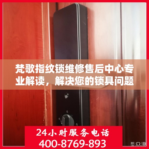 梵歌指纹锁维修售后中心专业解读，解决您的锁具问题