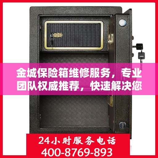 金城保险箱维修服务，专业团队权威推荐，快速解决您的维修难题