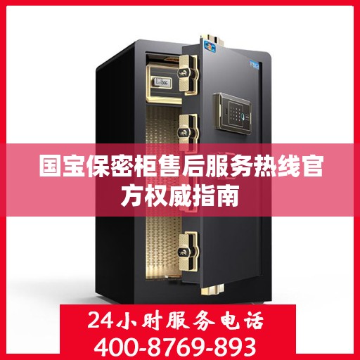 国宝保密柜售后服务热线官方权威指南