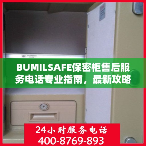 BUMILSAFE保密柜售后服务电话专业指南，最新攻略揭秘