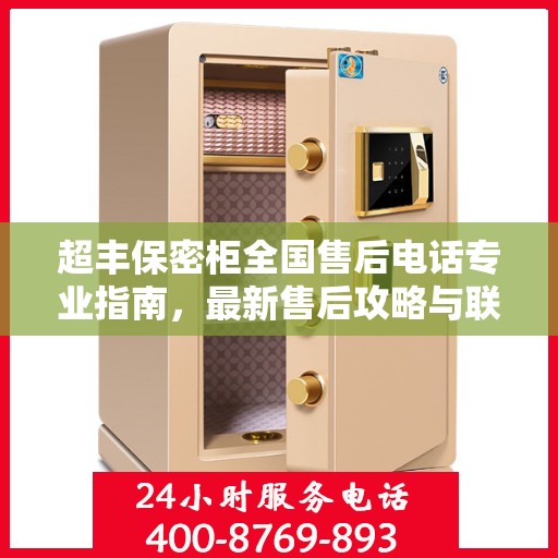 超丰保密柜全国售后电话专业指南，最新售后攻略与联系方式