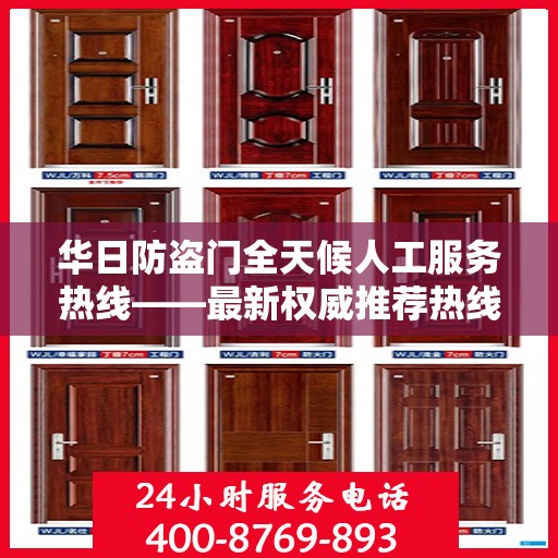 华日防盗门全天候人工服务热线——最新权威推荐热线发布
