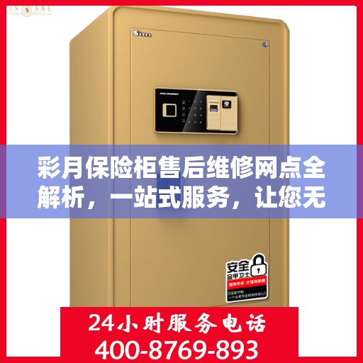 彩月保险柜售后维修网点全解析，一站式服务，让您无忧售后