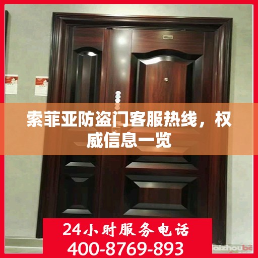 索菲亚防盗门客服热线，权威信息一览