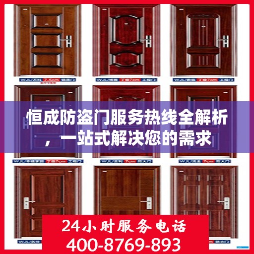 恒成防盗门服务热线全解析，一站式解决您的需求