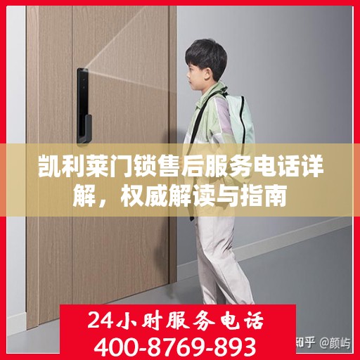 凯利莱门锁售后服务电话详解，权威解读与指南
