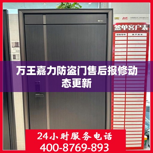万王嘉力防盗门售后报修动态更新