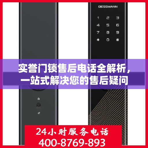 实誉门锁售后电话全解析，一站式解决您的售后疑问