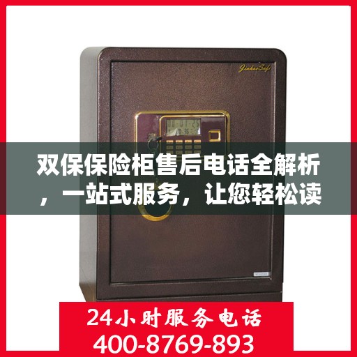 双保保险柜售后电话全解析，一站式服务，让您轻松读懂售后流程
