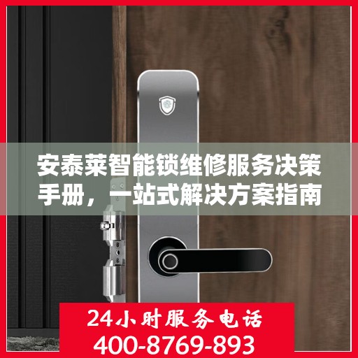 安泰莱智能锁维修服务决策手册，一站式解决方案指南