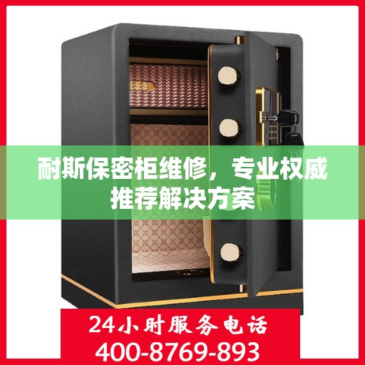耐斯保密柜维修，专业权威推荐解决方案
