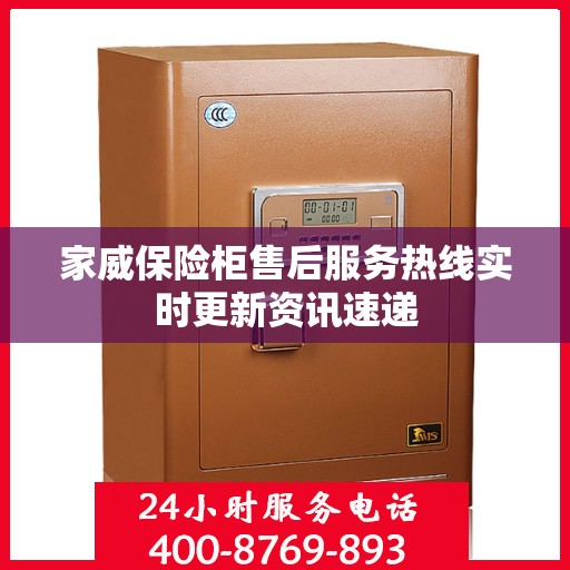 家威保险柜售后服务热线实时更新资讯速递