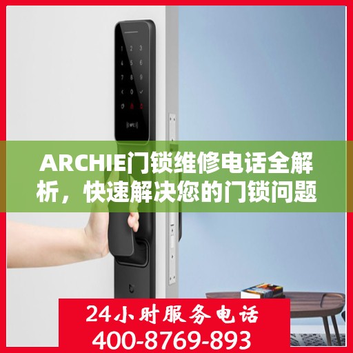 ARCHIE门锁维修电话全解析，快速解决您的门锁问题