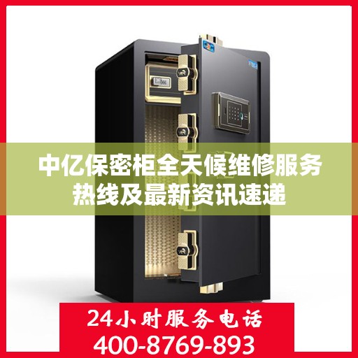 中亿保密柜全天候维修服务热线及最新资讯速递