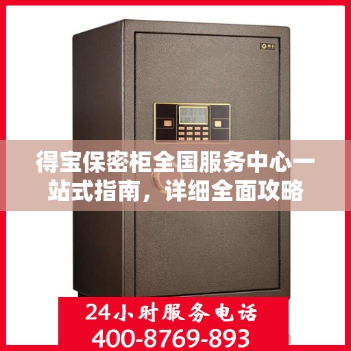 得宝保密柜全国服务中心一站式指南，详细全面攻略