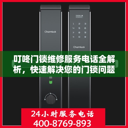 叮咚门锁维修服务电话全解析，快速解决您的门锁问题