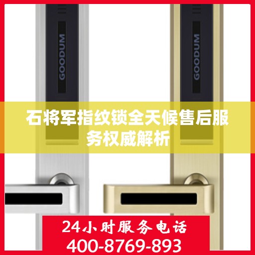 石将军指纹锁全天候售后服务权威解析