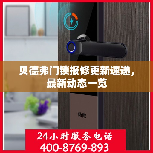 贝德弗门锁报修更新速递，最新动态一览