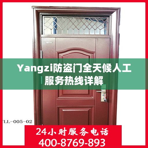 Yangzi防盗门全天候人工服务热线详解